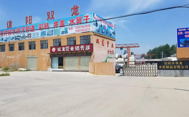 信陽市雙龍水泥制品有限公司